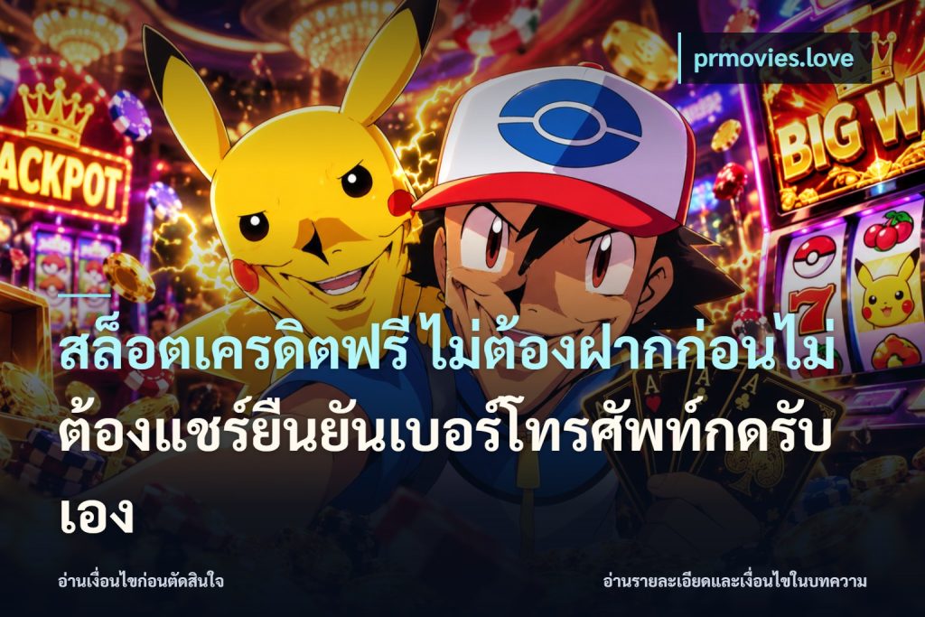 สล็อตเครดิตฟรี ไม่ต้องฝากก่อนไม่ต้องแชร์ยืนยันเบอร์โทรศัพท์กดรับเอง