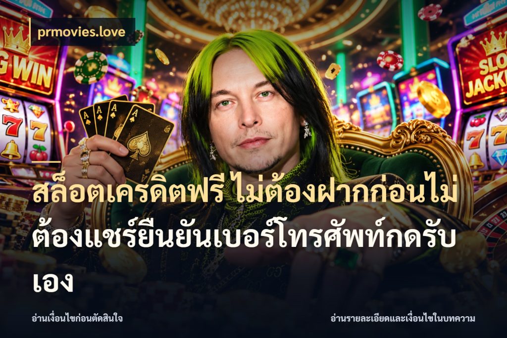 สล็อตเครดิตฟรี ไม่ต้องฝากก่อนไม่ต้องแชร์ยืนยันเบอร์โทรศัพท์กดรับเอง เครดิตแต่ละรูปแบบมีมุมไหนให้ดู สไตล์ prmovies.love
