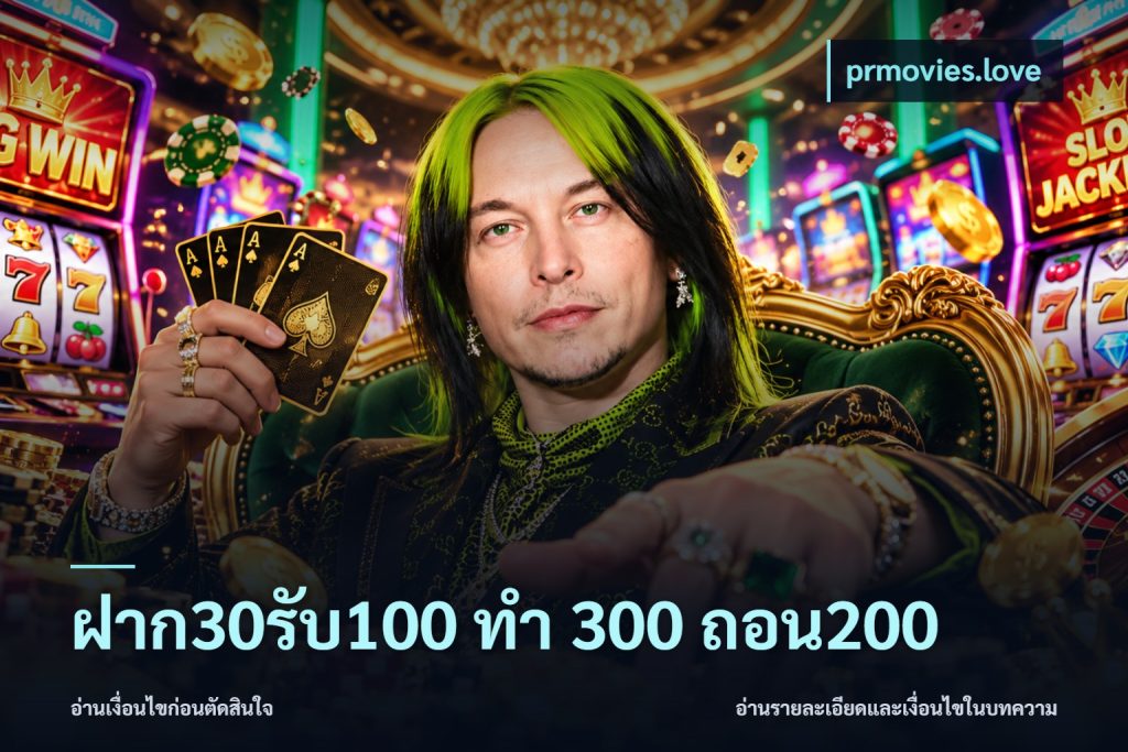ฝาก30รับ100 ทํา 300 ถอน200