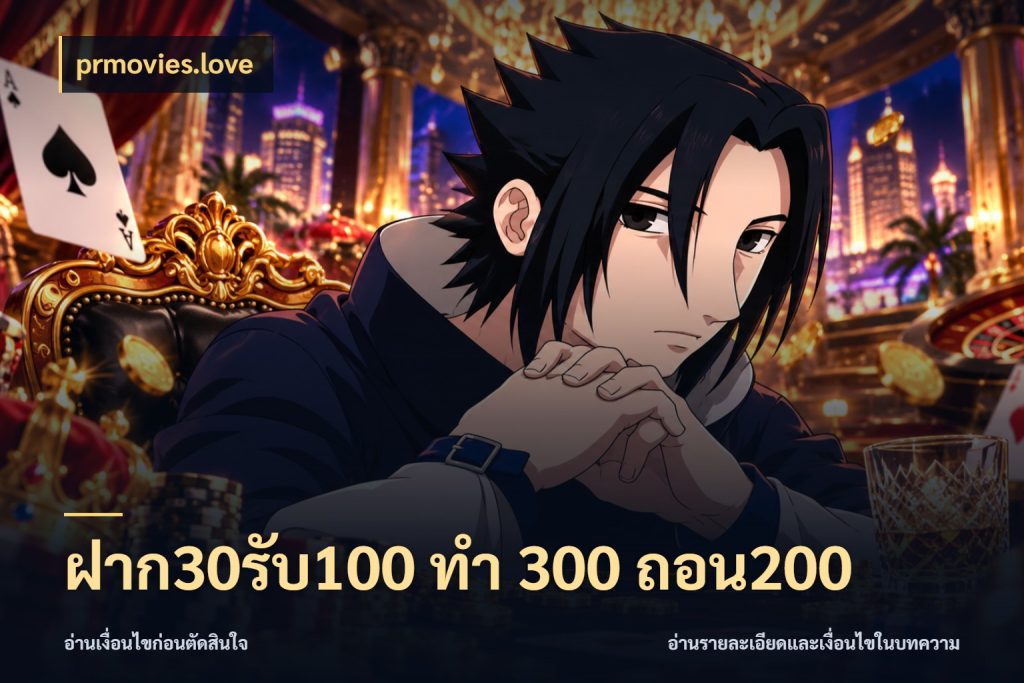 ฝาก30รับ100 ทํา 300 ถอน200 โปรกับเกมที่ชอบเลือกให้ตรงสไตล์ ในมุม prmovies.love