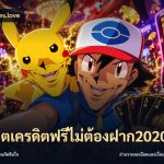 สล็อตเครดิตฟรีไม่ต้องฝาก2020
