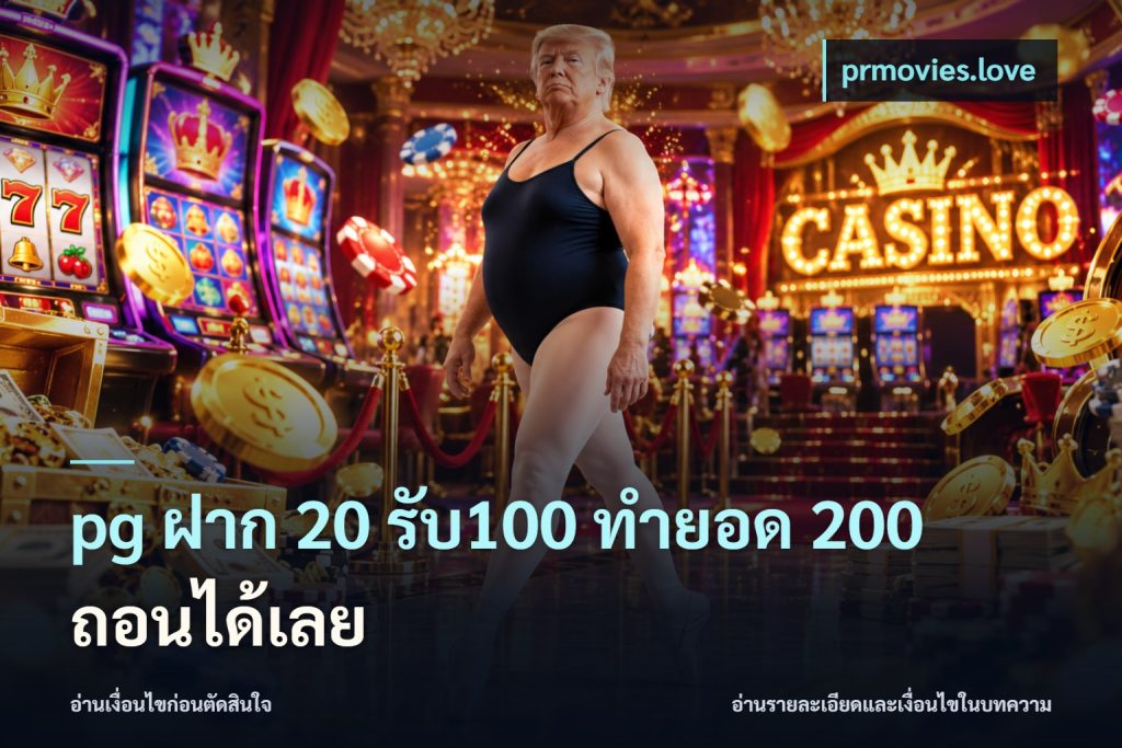 pg ฝาก 20 รับ100 ทำยอด 200 ถอนได้เลย