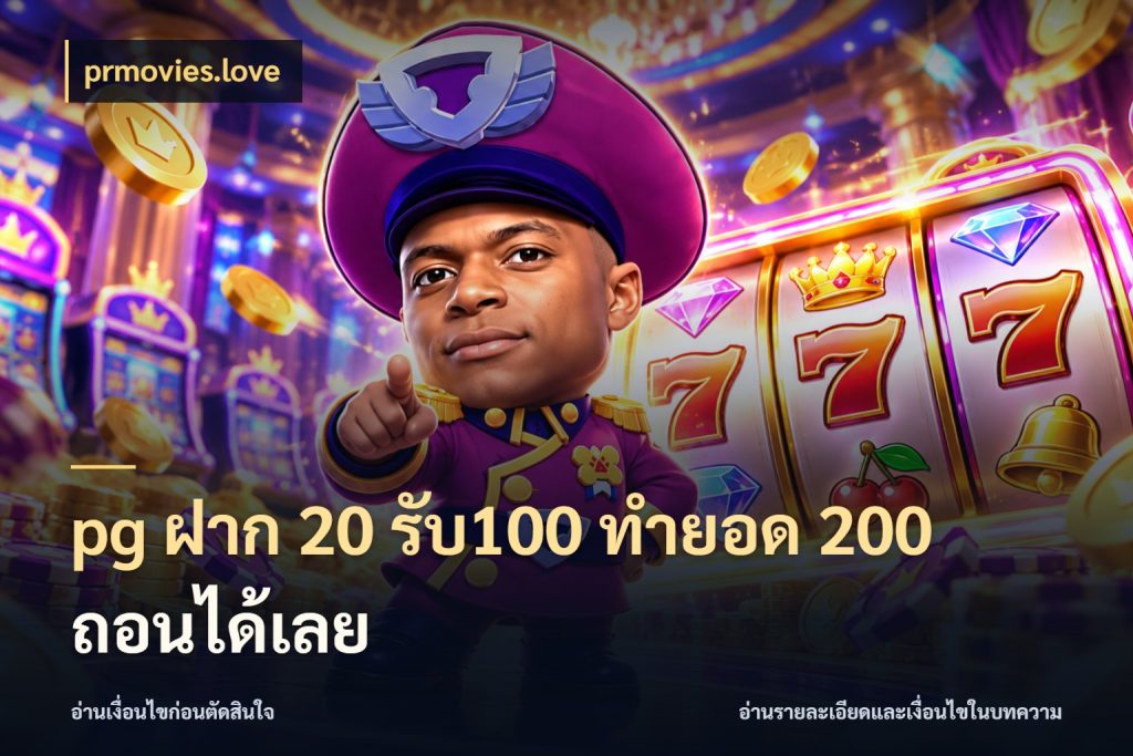 pg ฝาก 20 รับ100 ทำยอด 200 ถอนได้เลย prmovies.love จับคู่โบนัสกับสไตล์เกมที่ชอบ