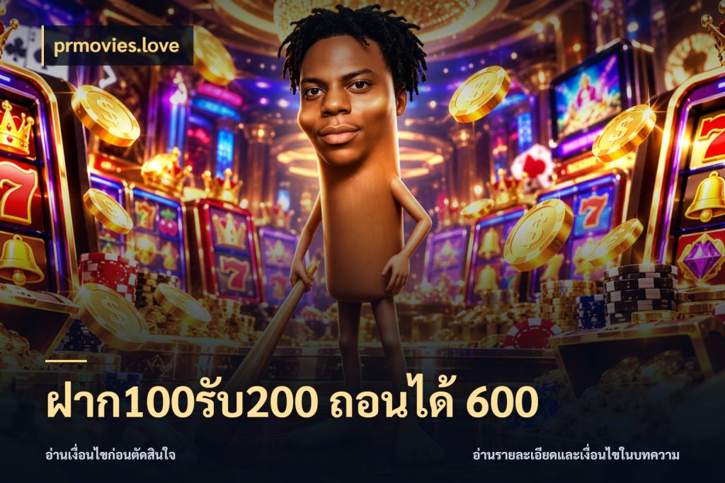 ฝาก100รับ200 ถอนได้ 600 สนุกกับตัวเลือกโปรในสไตล์ของคุณ สไตล์ prmovies.love