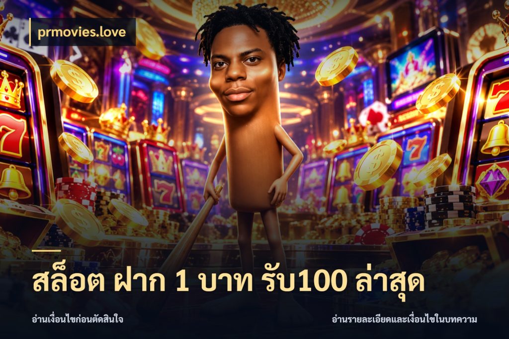 สล็อต ฝาก 1 บาท รับ100 ล่าสุด prmovies.love ยอดฝากและยอดรับในมุมของคนชอบลุ้น