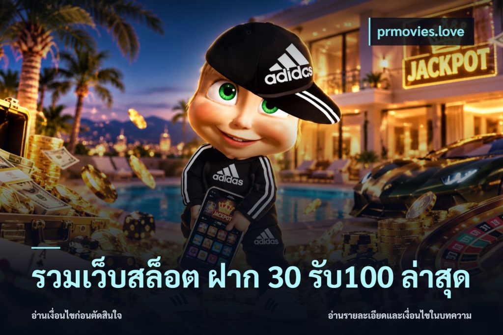 รวมเว็บสล็อต ฝาก 30 รับ100 ล่าสุด