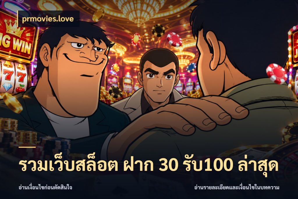 รวมเว็บสล็อต ฝาก 30 รับ100 ล่าสุด สนุกกับตัวเลือกโปรในสไตล์ของคุณ กับ prmovies.love