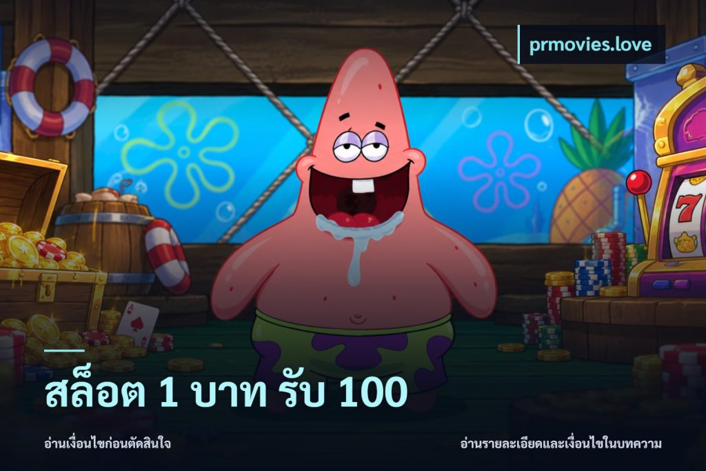 สล็อต 1 บาท รับ 100