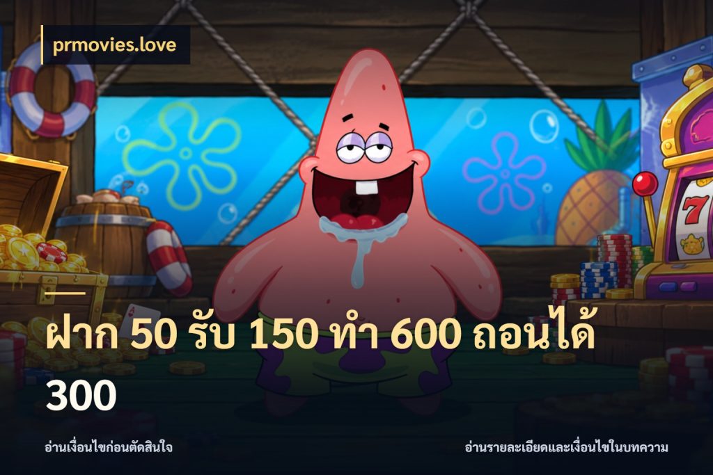 ฝาก 50 รับ 150 ทํา 600 ถอนได้ 300 โปรกับเกมที่ชอบเลือกให้ตรงสไตล์ สไตล์ prmovies.love