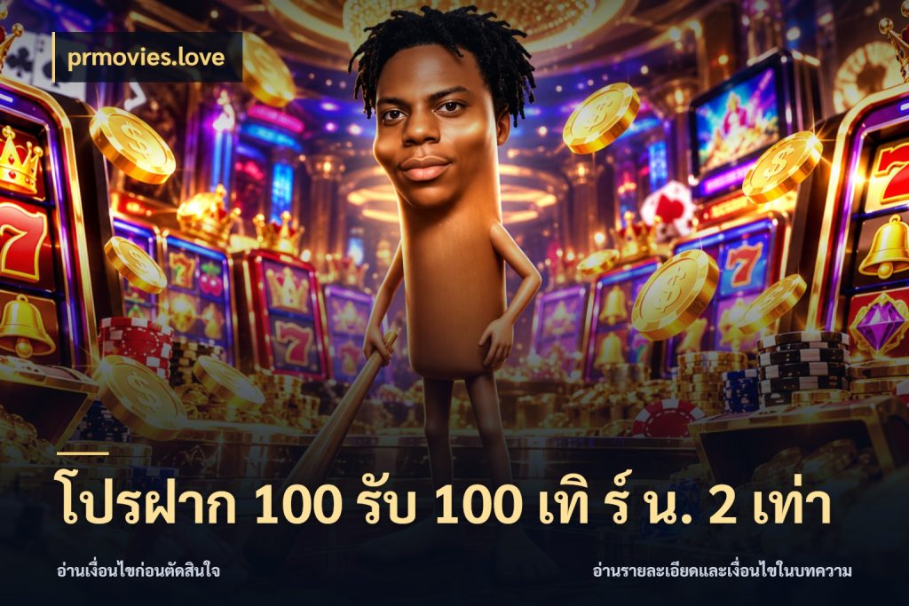 โปรฝาก 100 รับ 100 เทิ ร์ น. 2 เท่า prmovies.love สีสันของโปรฝากและยอดรับ