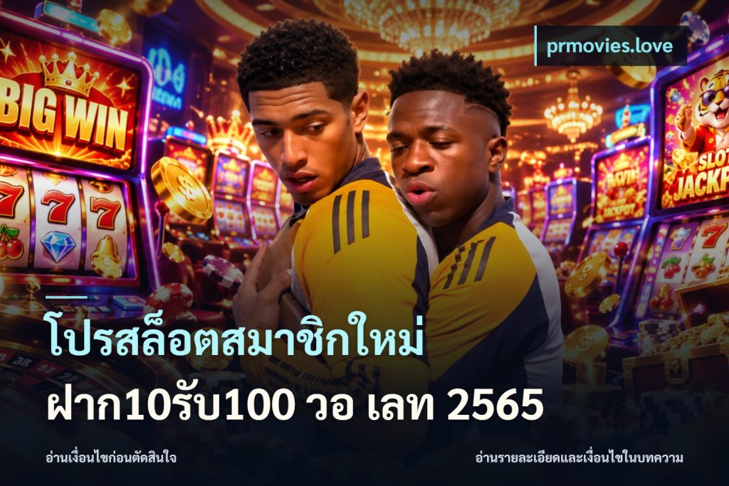 โปรสล็อตสมาชิกใหม่ ฝาก10รับ100 วอ เลท 2565