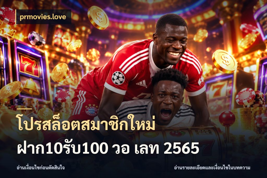 โปรสล็อตสมาชิกใหม่ ฝาก10รับ100 วอ เลท 2565 prmovies.love เปิดมุมโปรให้เข้ากับเกมแนวโปรด