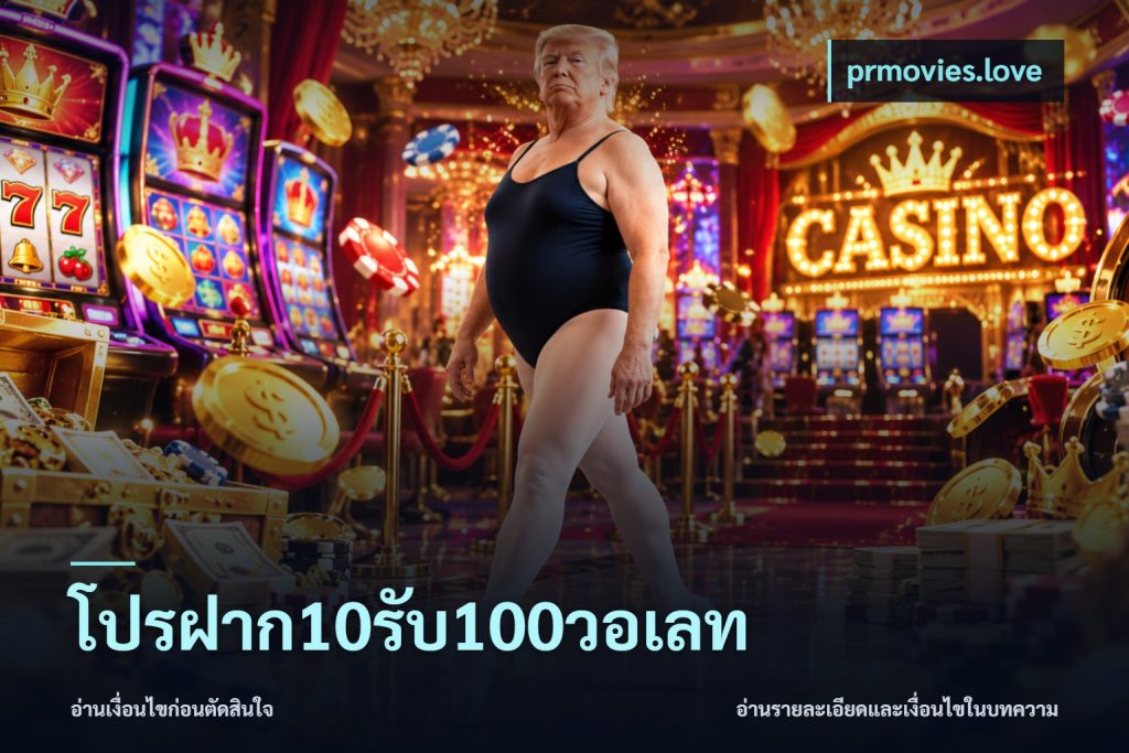 โปรฝาก10รับ100วอเลท
