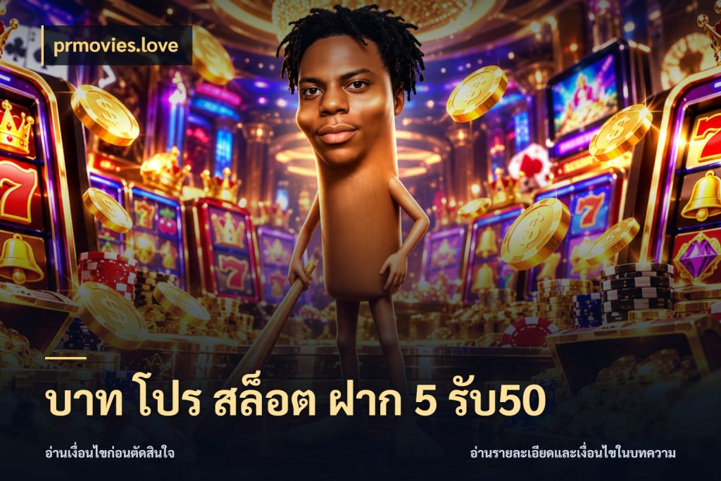บาท โปร สล็อต ฝาก 5 รับ50 สนุกกับตัวเลือกโปรในสไตล์ของคุณ กับ prmovies.love