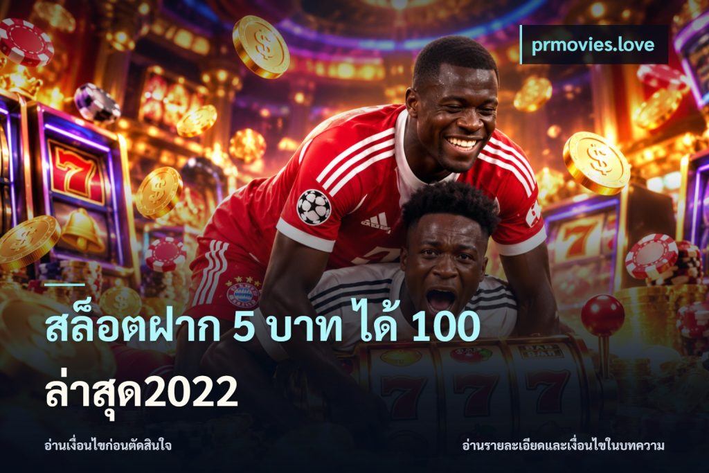 สล็อตฝาก 5 บาท ได้ 100 ล่าสุด2022