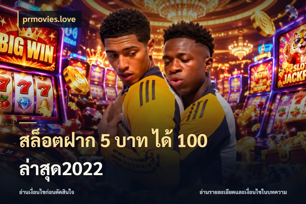สล็อตฝาก 5 บาท ได้ 100 ล่าสุด2022 สนุกกับตัวเลือกโปรในสไตล์ของคุณ สไตล์ prmovies.love