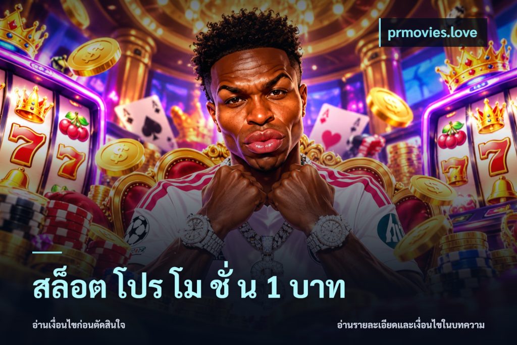 สล็อต โปร โม ชั่ น 1 บาท