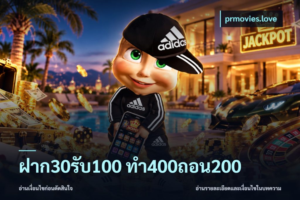 ฝาก30รับ100 ทํา400ถอน200