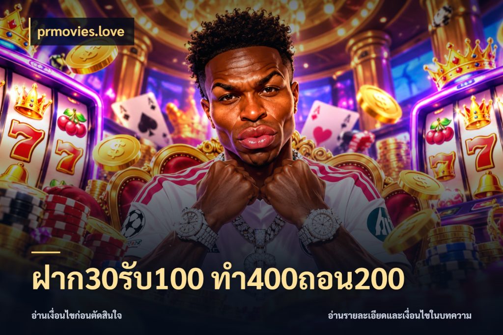ฝาก30รับ100 ทํา400ถอน200 โปรกับเกมที่ชอบเลือกให้ตรงสไตล์ สไตล์ prmovies.love