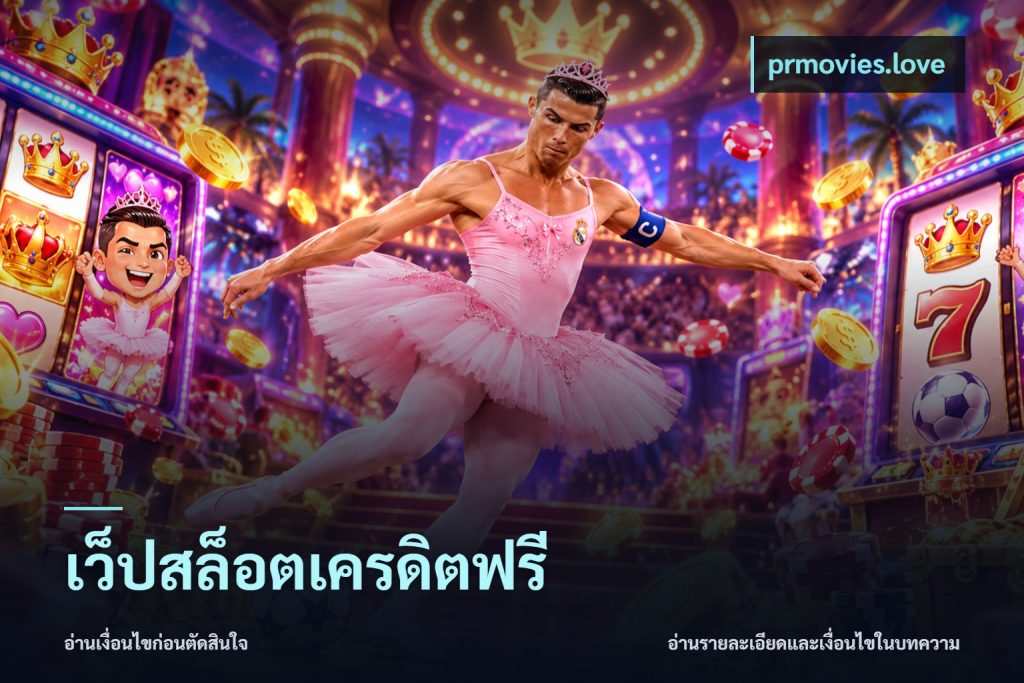 เว็ปสล็อตเครดิตฟรี