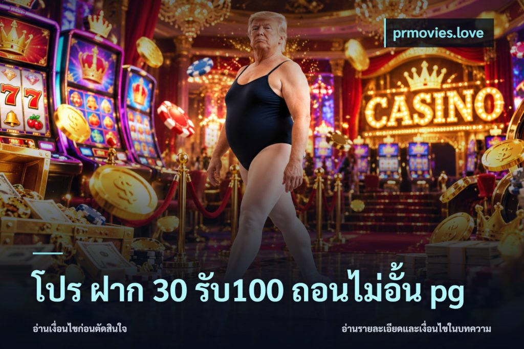 โปร ฝาก 30 รับ100 ถอนไม่อั้น pg