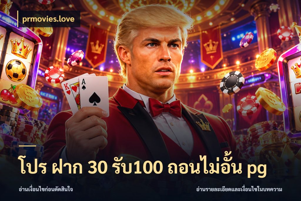 โปร ฝาก 30 รับ100 ถอนไม่อั้น pg prmovies.love โปรกับเกมที่ชอบเลือกให้ตรงสไตล์