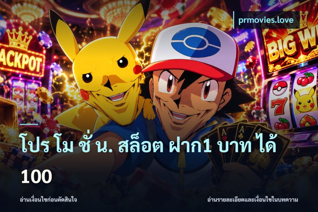 โปร โม ชั่ น. สล็อต ฝาก1 บาท ได้ 100