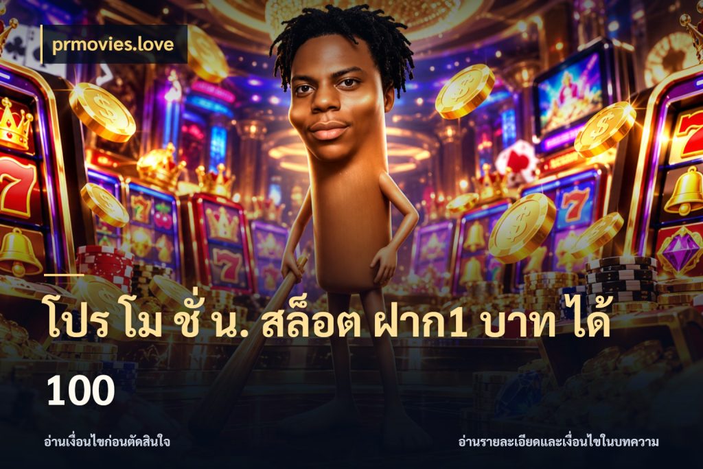 โปร โม ชั่ น. สล็อต ฝาก1 บาท ได้ 100 prmovies.love จับคู่โบนัสกับสไตล์เกมที่ชอบ