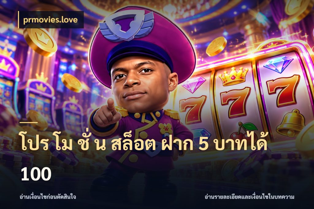 โปร โม ชั่ น สล็อต ฝาก 5 บาทได้ 100 เครดิตกับรูปแบบโปรที่ตรงใจ ในมุม prmovies.love