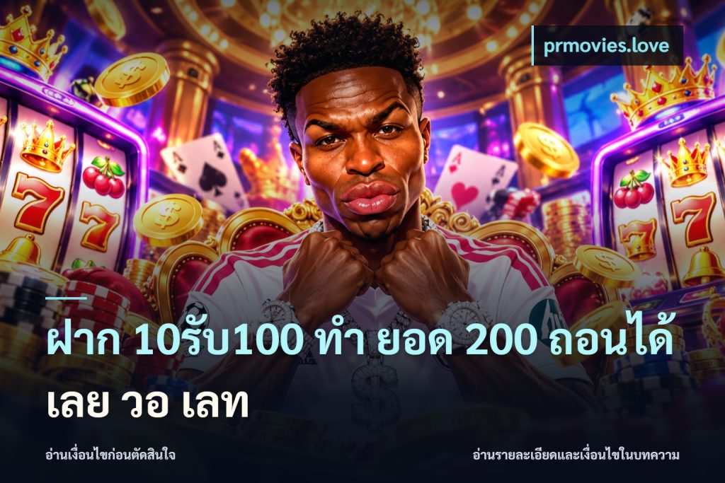 ฝาก 10รับ100 ทํา ยอด 200 ถอนได้เลย วอ เลท