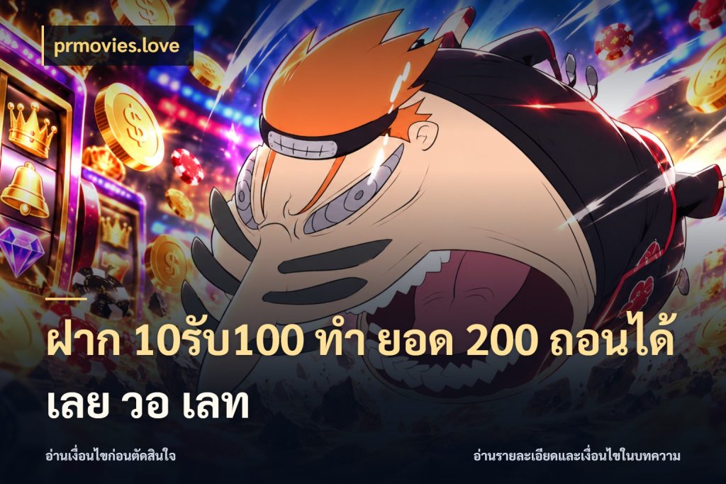 ฝาก 10รับ100 ทํา ยอด 200 ถอนได้เลย วอ เลท prmovies.love จับคู่โบนัสกับสไตล์เกมที่ชอบ