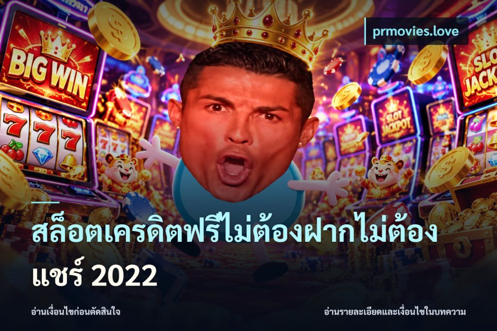สล็อตเครดิตฟรีไม่ต้องฝากไม่ต้องแชร์ 2022