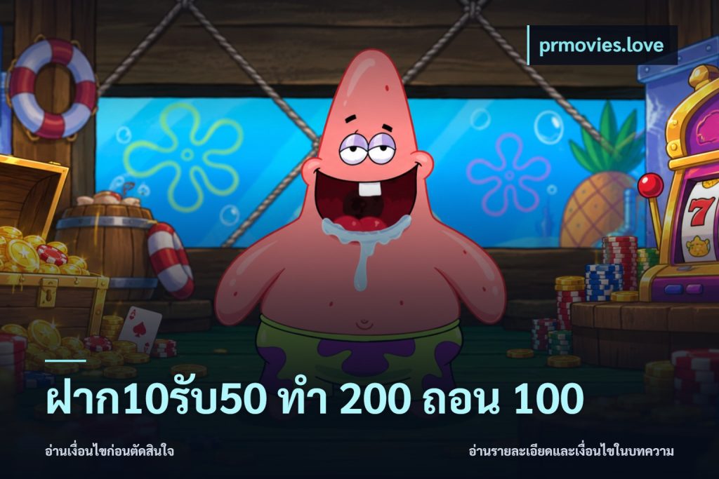 ฝาก10รับ50 ทํา 200 ถอน 100
