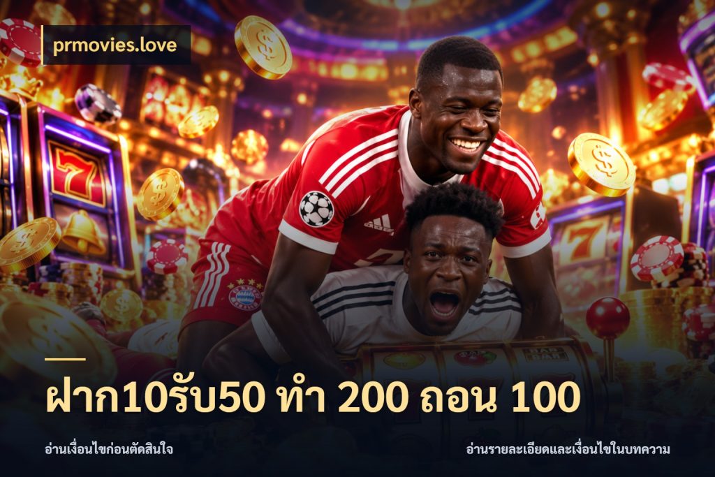 ฝาก10รับ50 ทํา 200 ถอน 100 เปิดมุมโปรให้เข้ากับเกมแนวโปรด ในมุม prmovies.love