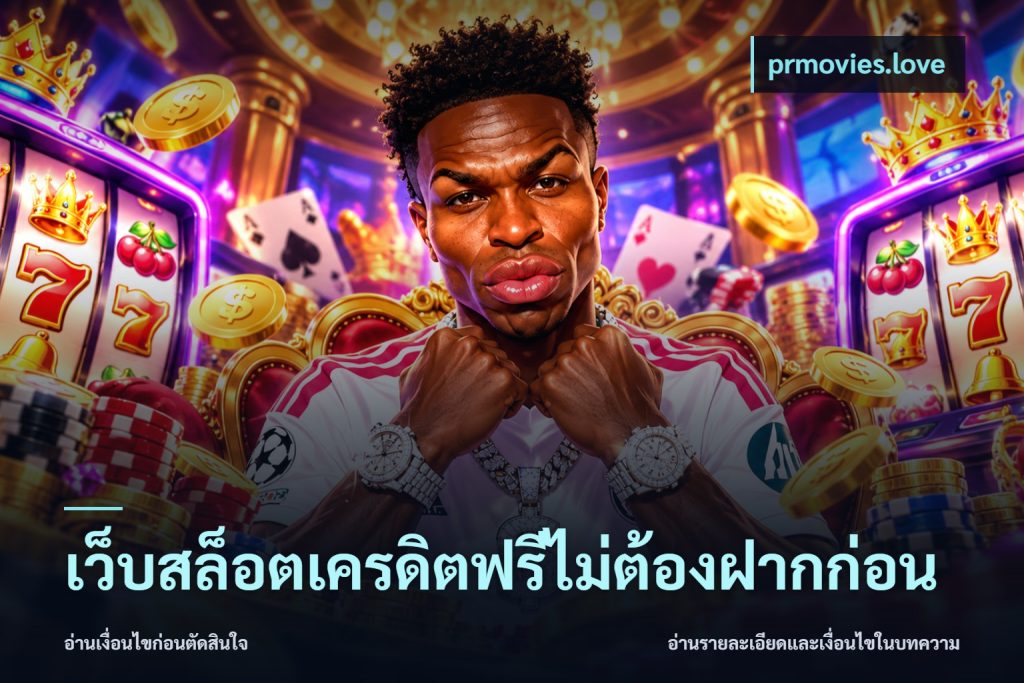เว็บสล็อตเครดิตฟรีไม่ต้องฝากก่อน
