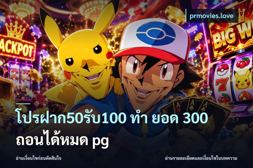 โปรฝาก50รับ100 ทํา ยอด 300 ถอนได้หมด pg