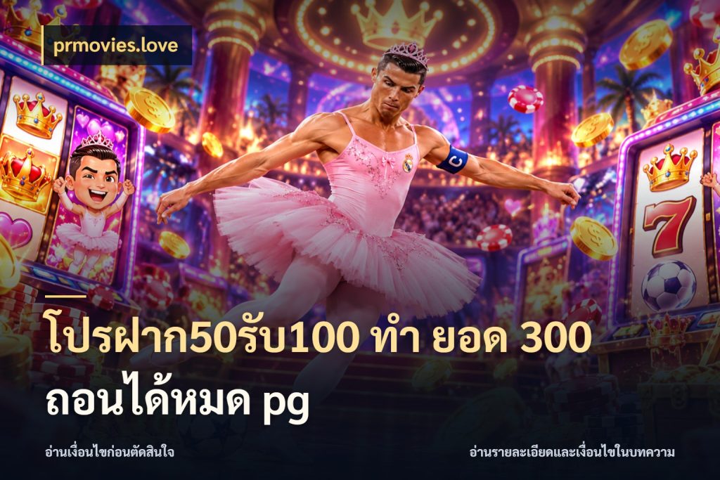 โปรฝาก50รับ100 ทํา ยอด 300 ถอนได้หมด pg prmovies.love โปรยอดรับที่สายเกมสนใจ