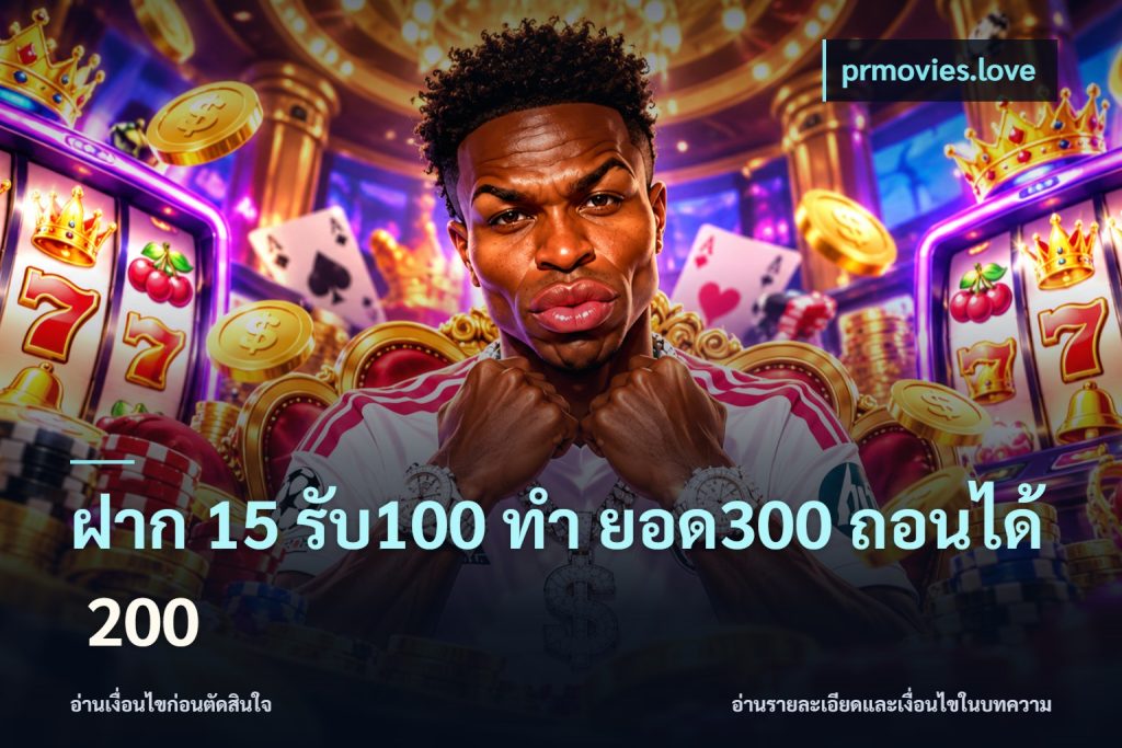 ฝาก 15 รับ100 ทํา ยอด300 ถอนได้ 200