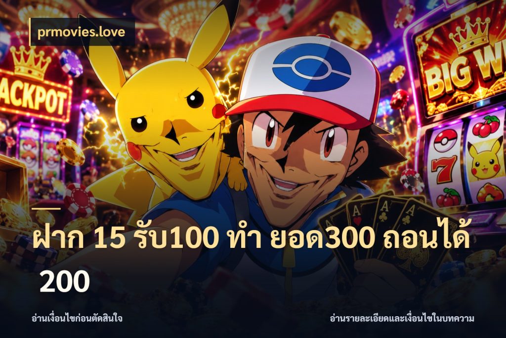 ฝาก 15 รับ100 ทํา ยอด300 ถอนได้ 200 prmovies.love รูปแบบโบนัสกับสิทธิ์ของสายเกม