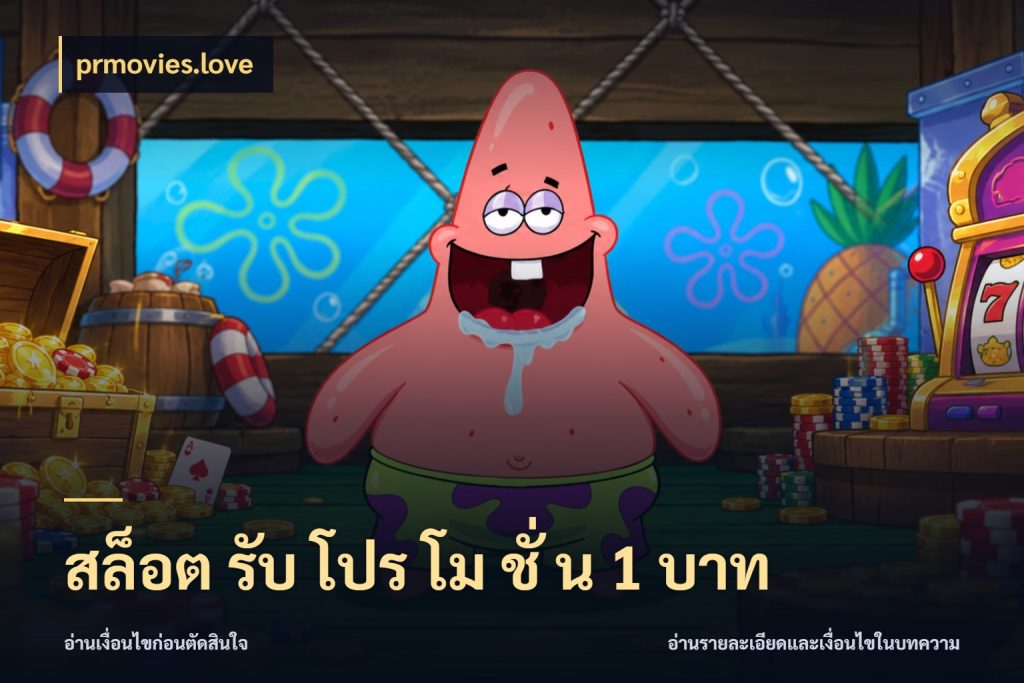 สล็อต รับ โปร โม ชั่ น 1 บาท ยอดเริ่มต้นน่าจับตากับสิทธิ์ที่เกี่ยวข้อง ในมุม prmovies.love