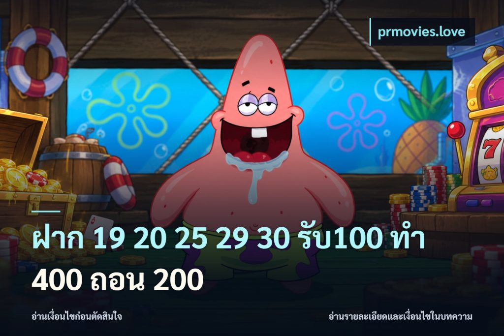 ฝาก 19 20 25 29 30 รับ100 ทำ 400 ถอน 200