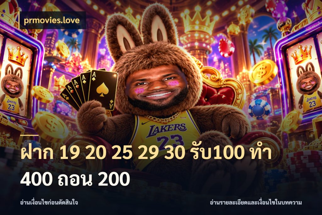 ฝาก 19 20 25 29 30 รับ100 ทำ 400 ถอน 200 สีสันของโปรฝากและยอดรับ ในมุม prmovies.love