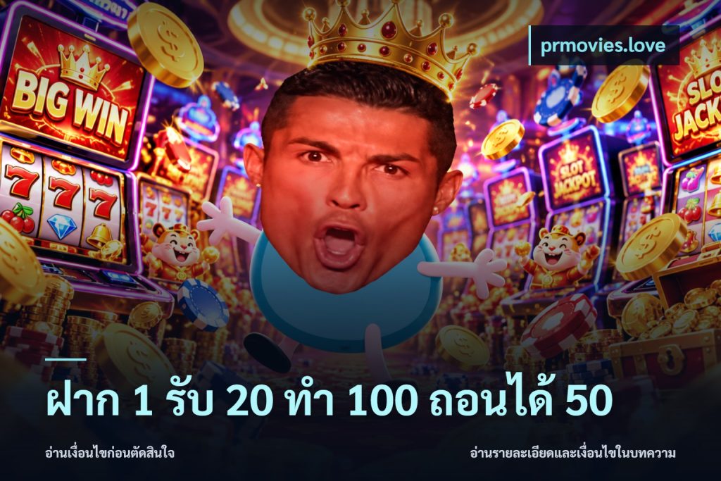 ฝาก 1 รับ 20 ทำ 100 ถอนได้ 50