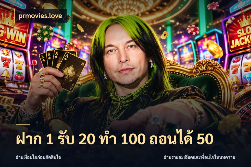 ฝาก 1 รับ 20 ทำ 100 ถอนได้ 50 ยอดฝากและยอดรับในมุมของคนชอบลุ้น ในมุม prmovies.love