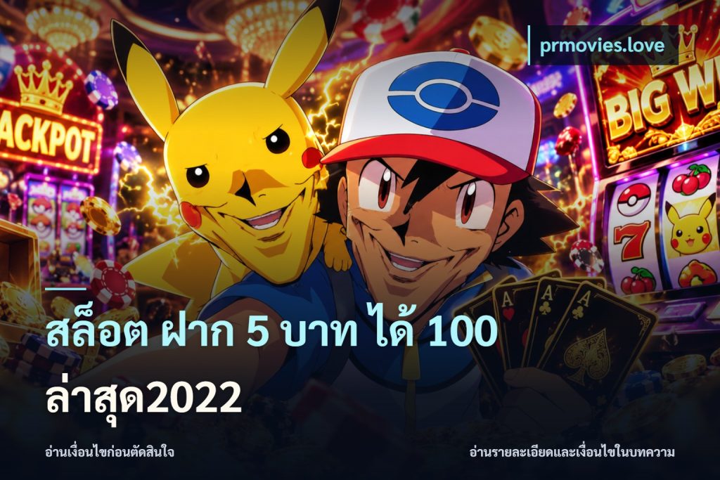 สล็อต ฝาก 5 บาท ได้ 100 ล่าสุด2022