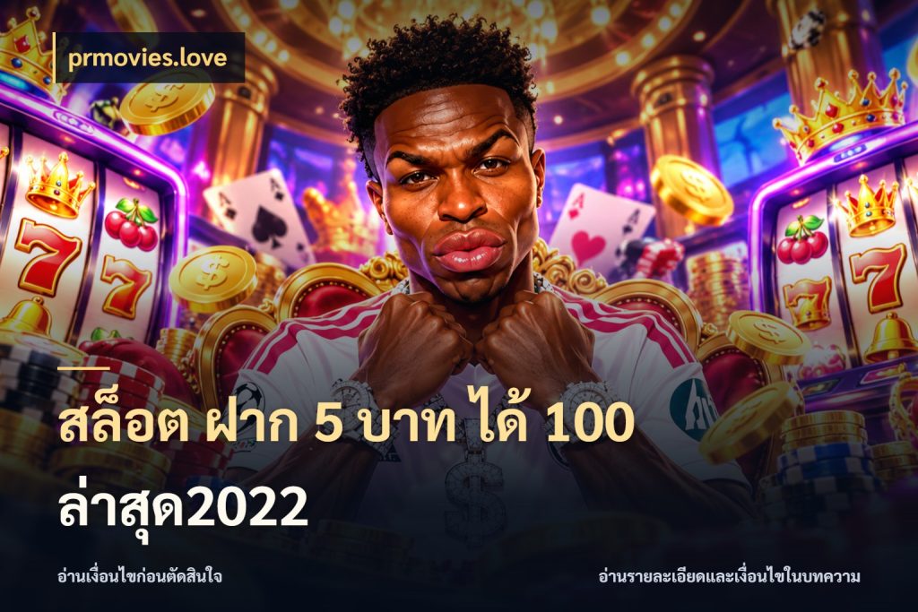 สล็อต ฝาก 5 บาท ได้ 100 ล่าสุด2022 prmovies.love จุดเด่นของเครดิตที่คนชอบเกมอยากรู้