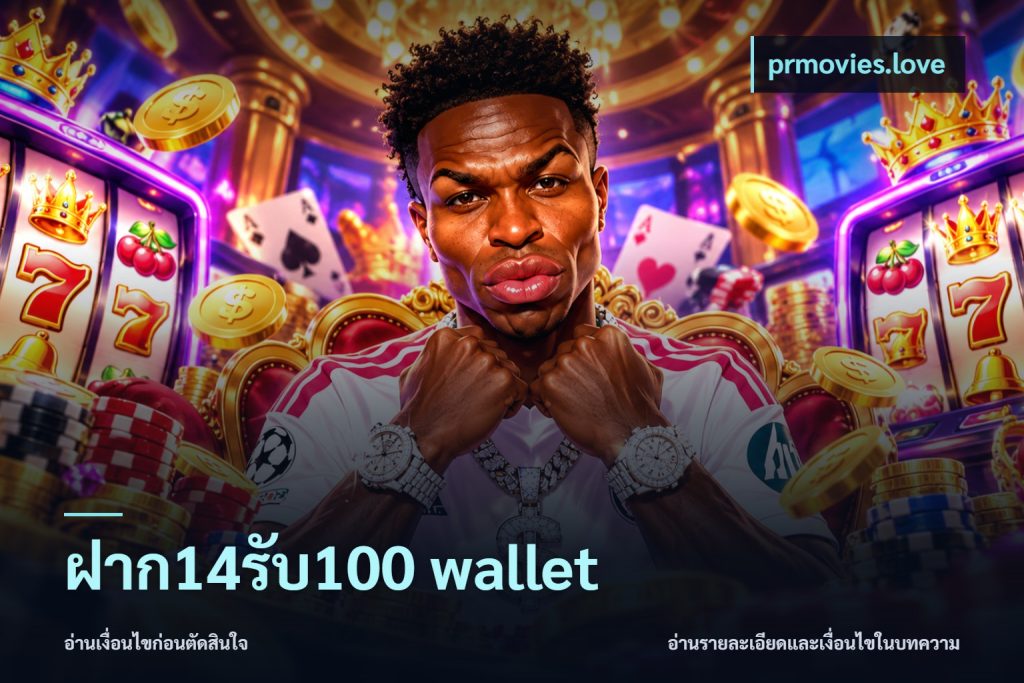 ฝาก14รับ100 wallet
