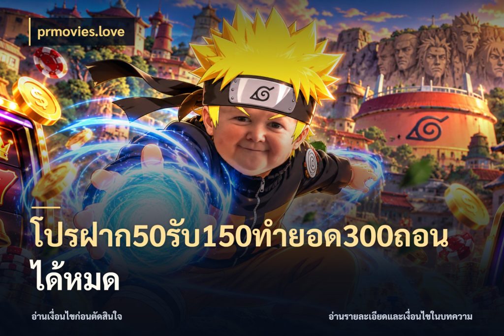 โปรฝาก50รับ150ทํายอด300ถอนได้หมด โปรกับเกมที่ชอบเลือกให้ตรงสไตล์ สไตล์ prmovies.love